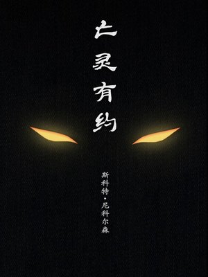 cover image of 亡灵有约